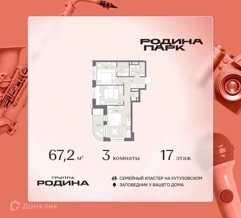 3-комнатная квартира 67.2 м² Родина Парк