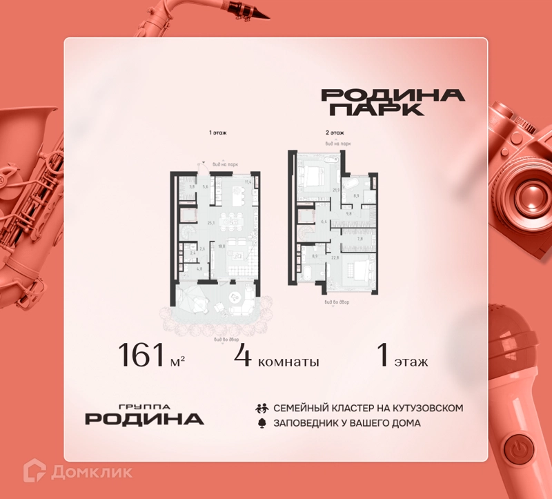 4-комнатная квартира 161 м² Родина Парк