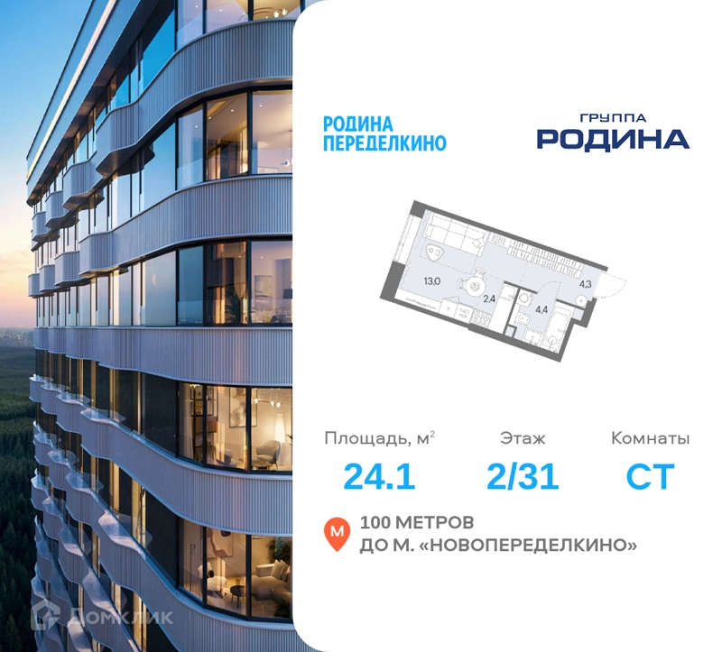 Студия 24.1 м² Родина Переделкино