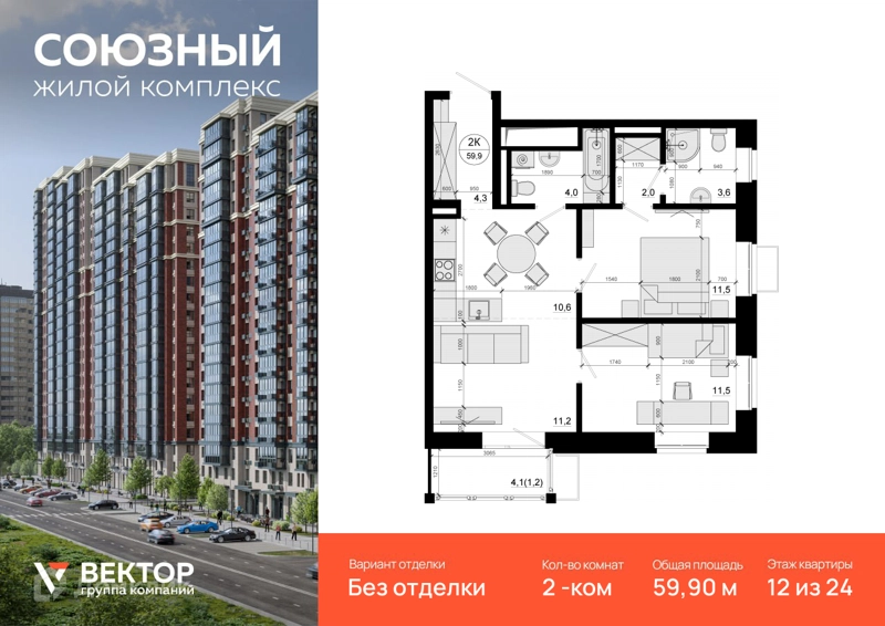 2-комнатная квартира 59.9 м² Союзный