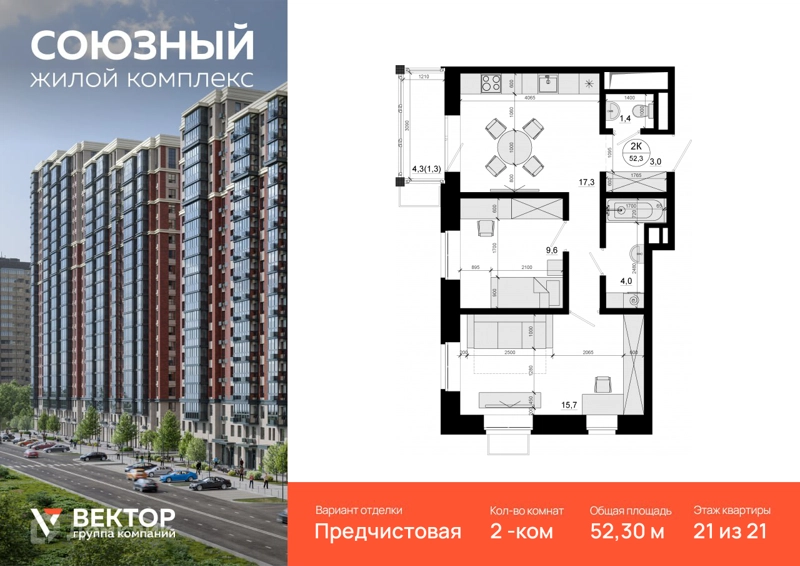 2-комнатная квартира 52.3 м² Союзный
