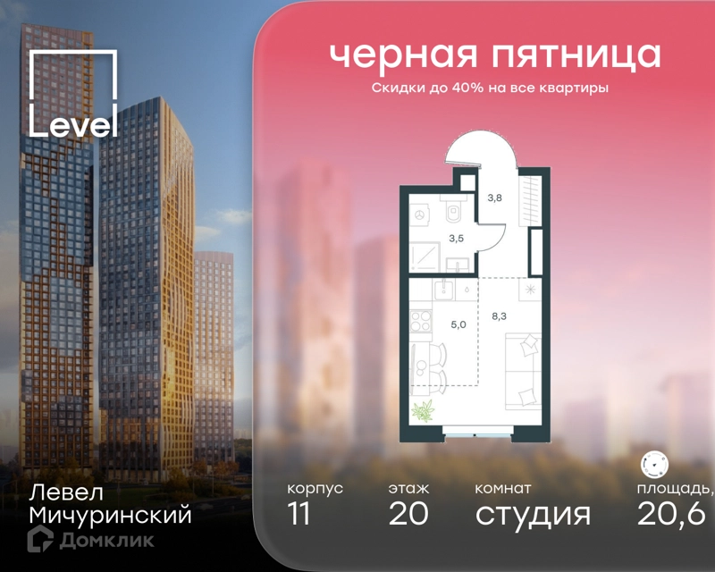 Студия 20.6 м² Левел Мичуринский
