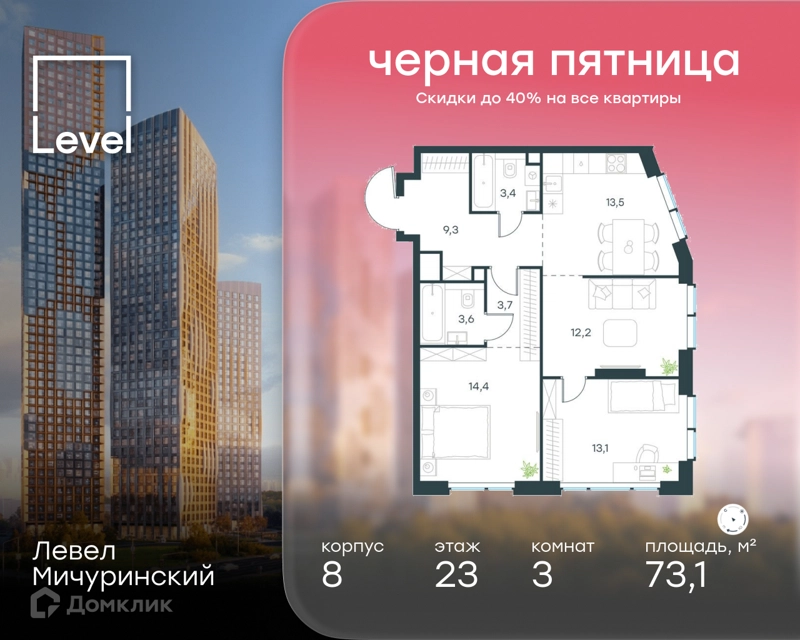 3-комнатная квартира 73.1 м² Левел Мичуринский