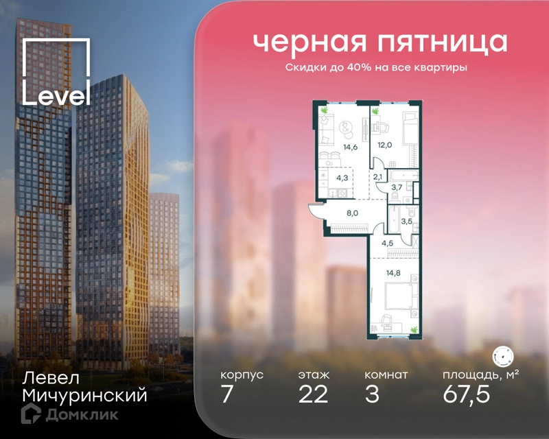 3-комнатная квартира 67.5 м² Левел Мичуринский