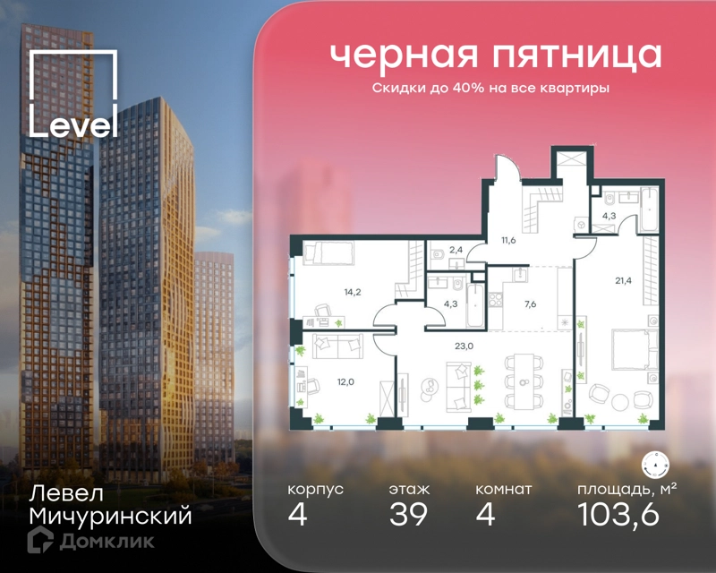 4-комнатная квартира 103.6 м² Левел Мичуринский