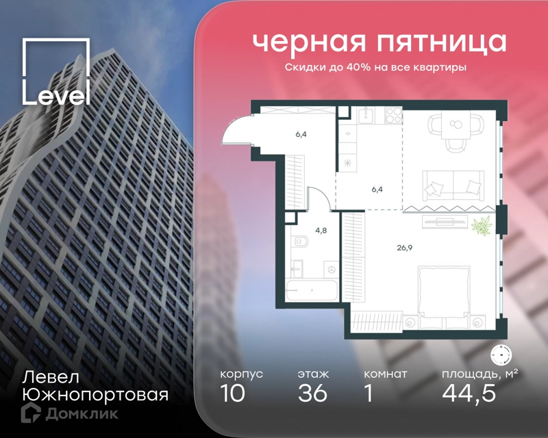 1-комнатная квартира 44.5 м² Левел Южнопортовая