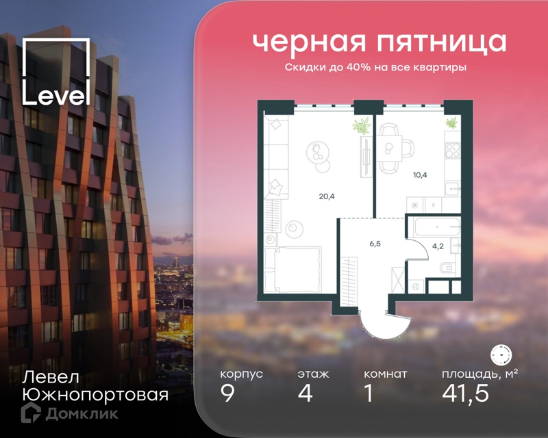 1-комнатная квартира 41.5 м² Левел Южнопортовая