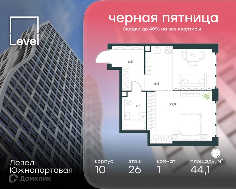 1-комнатная квартира 44.1 м² Левел Южнопортовая