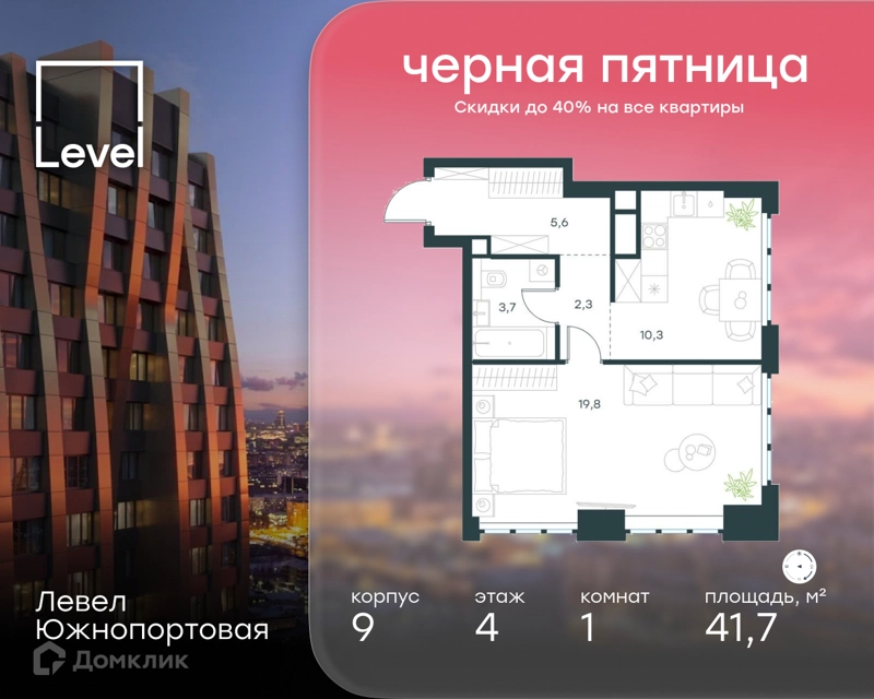 1-комнатная квартира 41.7 м² Левел Южнопортовая