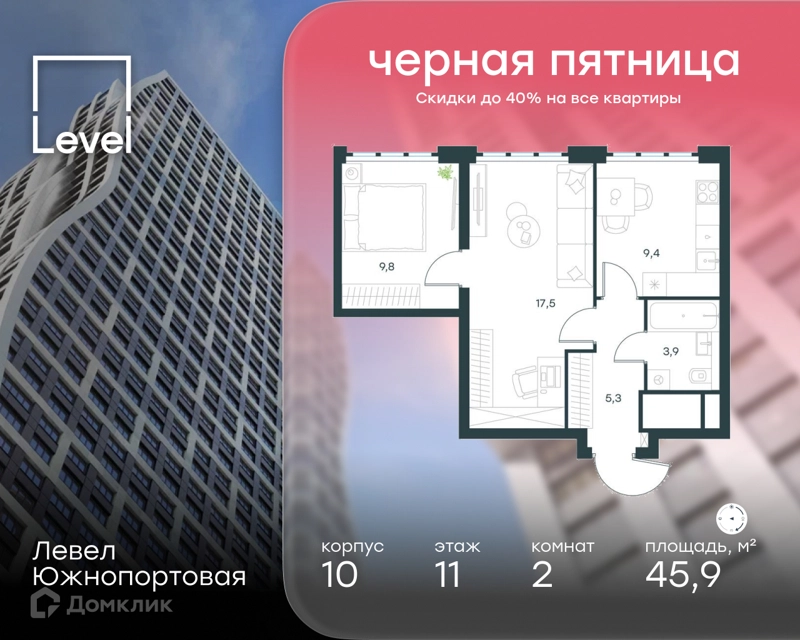 2-комнатная квартира 45.9 м² Левел Южнопортовая