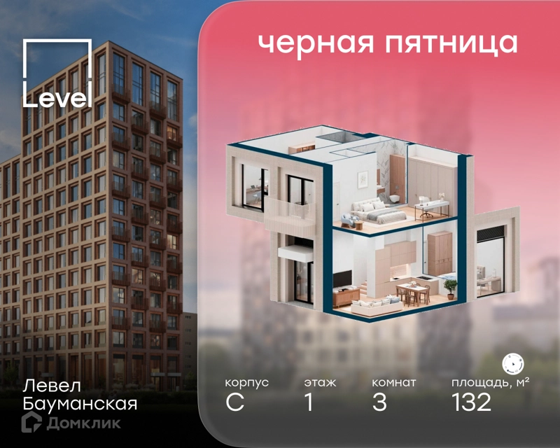 3-комнатные апартаменты 132 м² Левел Бауманская