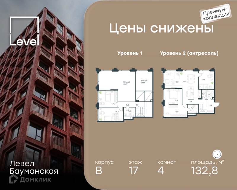 4-комнатная квартира 132.8 м² Левел Бауманская