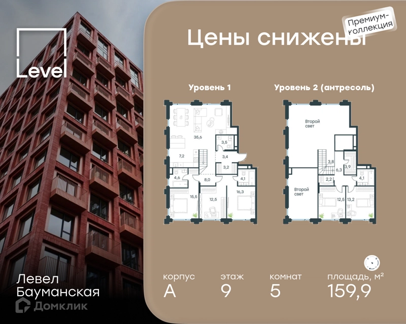5-комнатные апартаменты 159.9 м² Левел Бауманская