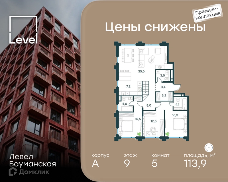 5-комнатные апартаменты 113.9 м² Левел Бауманская