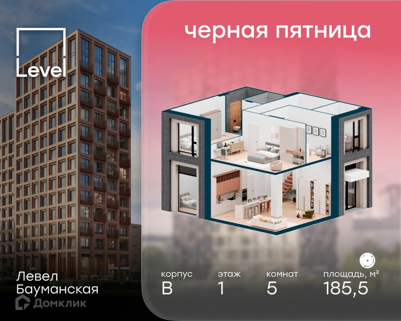 5-комнатная квартира 185.5 м² Левел Бауманская