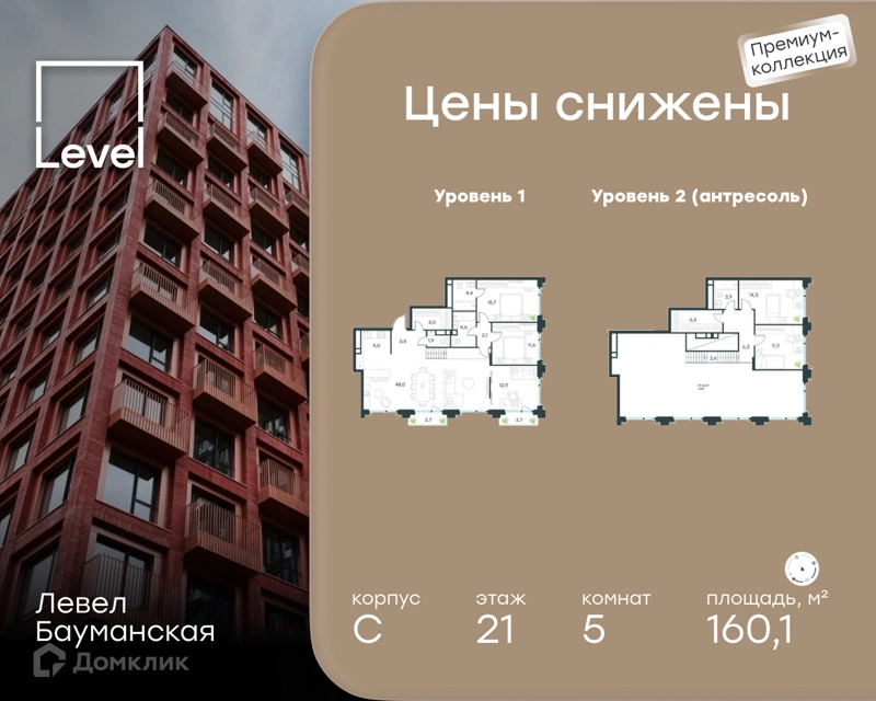 5-комнатные апартаменты 160.1 м² Левел Бауманская
