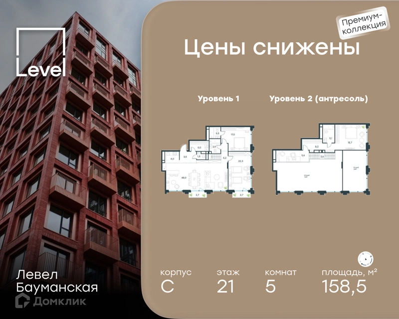 5-комнатные апартаменты 158.5 м² Левел Бауманская