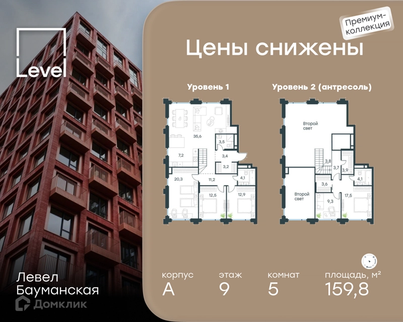 5-комнатные апартаменты 159.8 м² Левел Бауманская