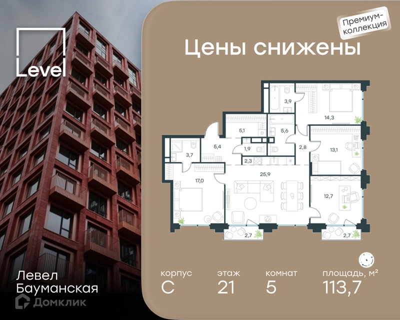 5-комнатные апартаменты 113.7 м² Левел Бауманская