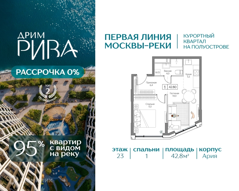 1-комнатная квартира 42.8 м² Дрим Рива