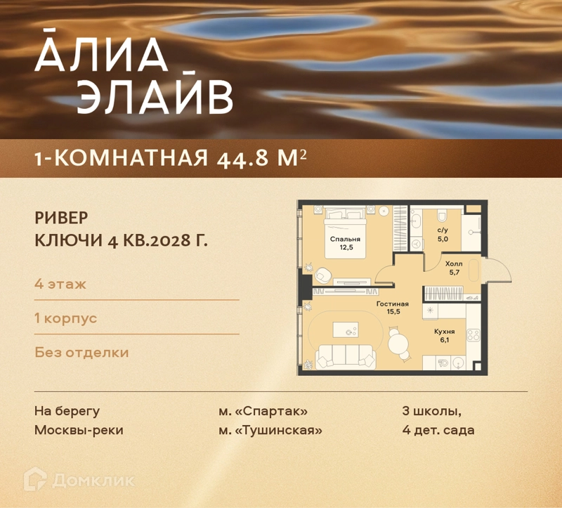 1-комнатная квартира 44.8 м² АЛИА
