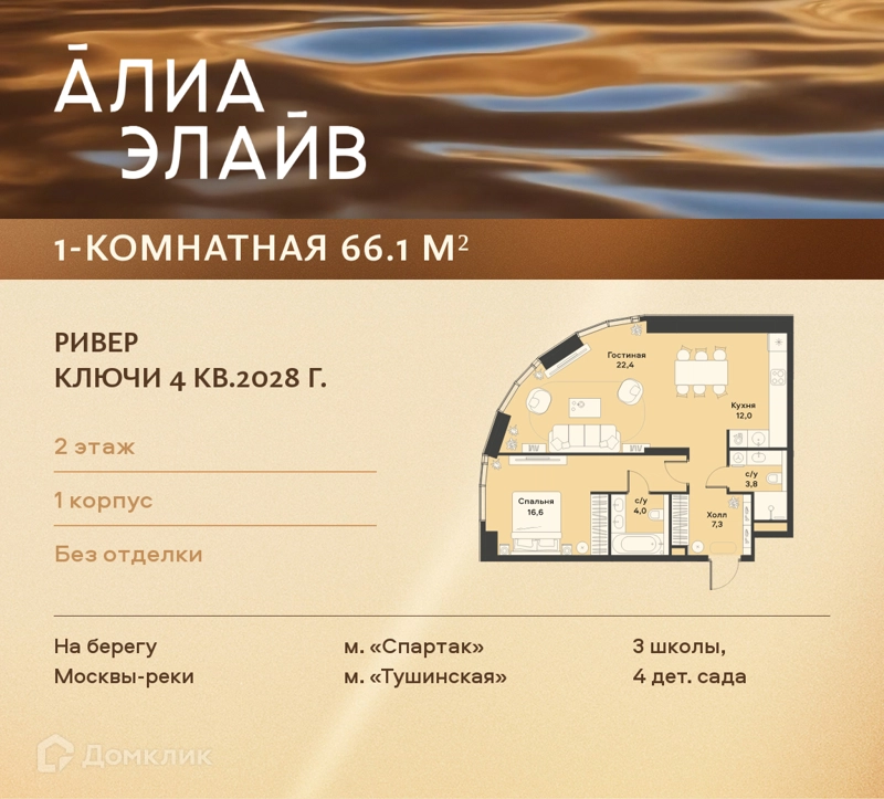 1-комнатная квартира 66.1 м² АЛИА