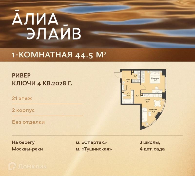 1-комнатная квартира 44.5 м² АЛИА