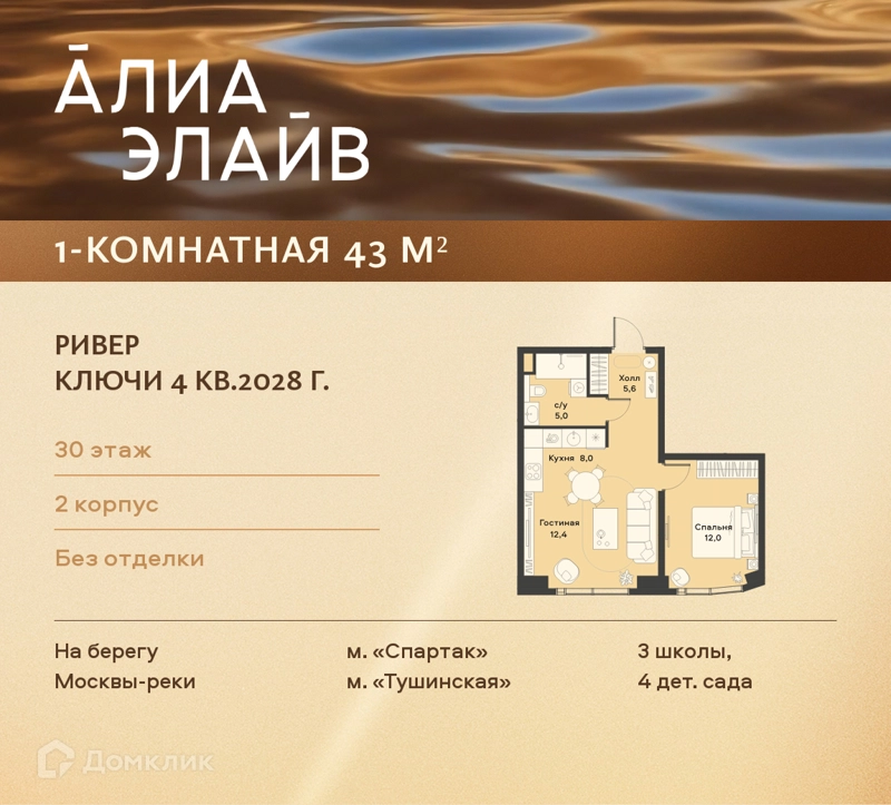 1-комнатная квартира 43 м² АЛИА