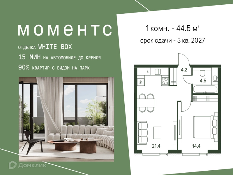1-комнатная квартира 44.5 м² Моментс