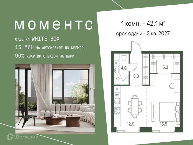1-комнатная квартира 42.1 м² Моментс