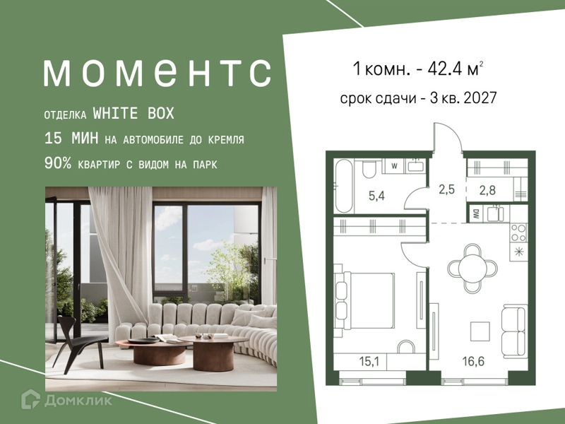 1-комнатная квартира 42.4 м² Моментс
