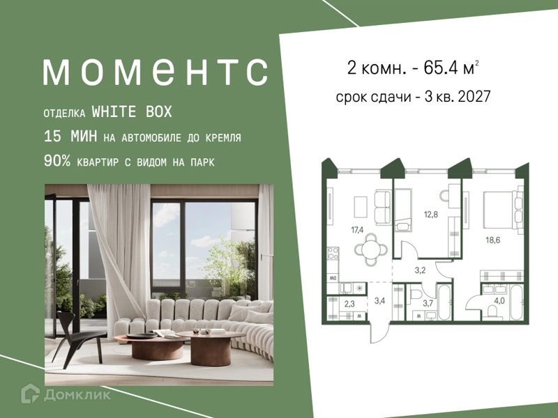 2-комнатная квартира 65.4 м² Моментс