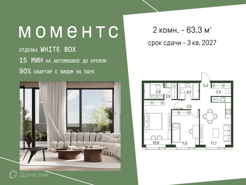 2-комнатная квартира 63.3 м² Моментс