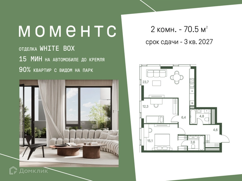 2-комнатная квартира 70.5 м² Моментс