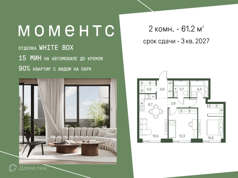 2-комнатная квартира 61.2 м² Моментс