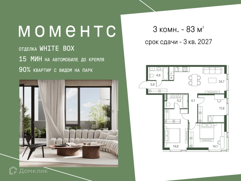3-комнатная квартира 83 м² Моментс