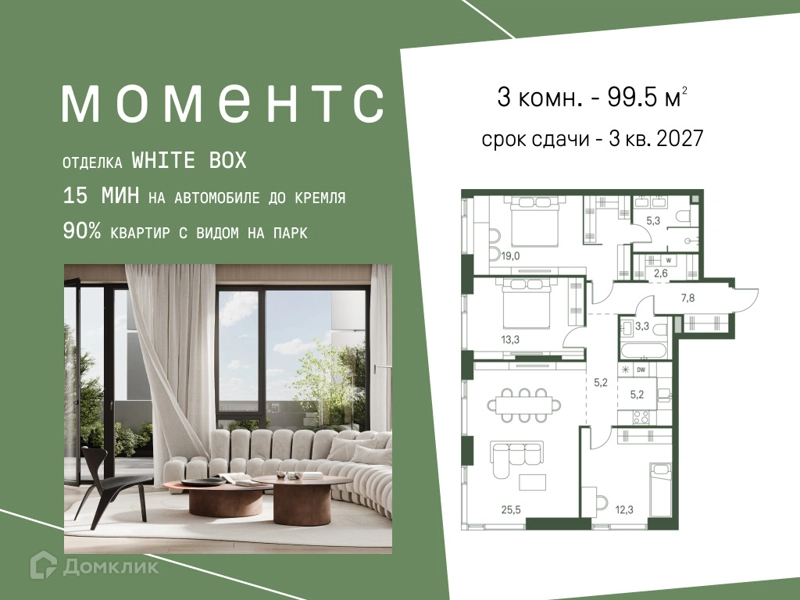 3-комнатная квартира 99.5 м² Моментс
