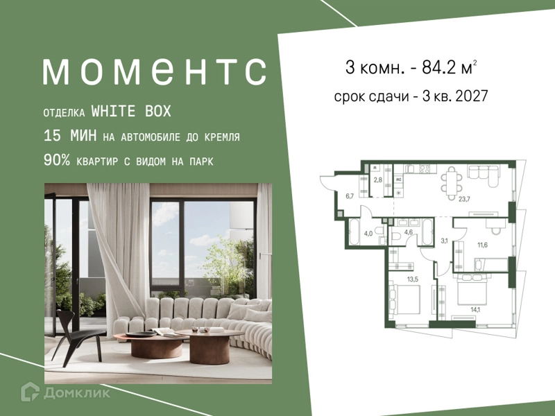 3-комнатная квартира 84.2 м² Моментс