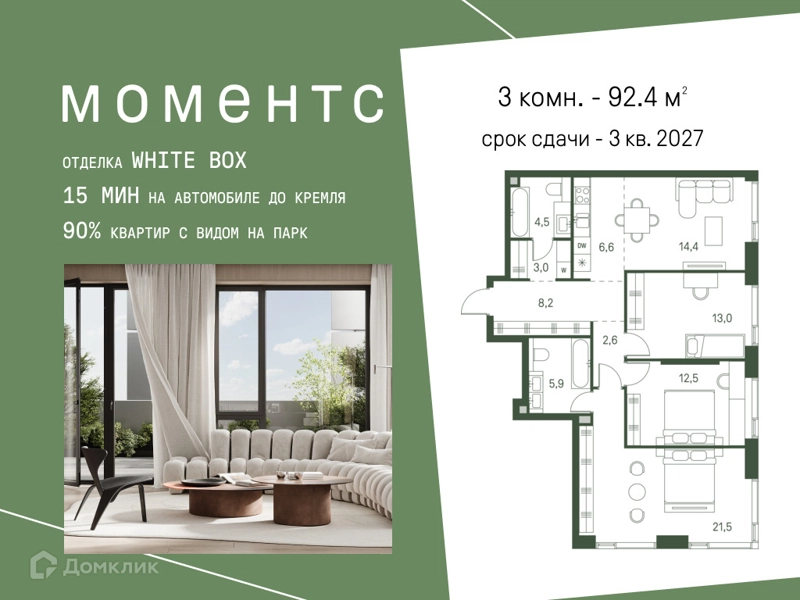 3-комнатная квартира 92.4 м² Моментс