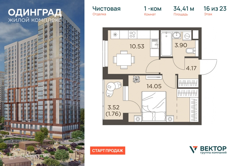 1-комнатная квартира 34.41 м² Одинград