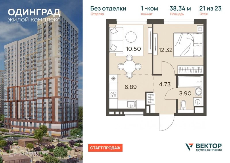 1-комнатная квартира 38.34 м² Одинград