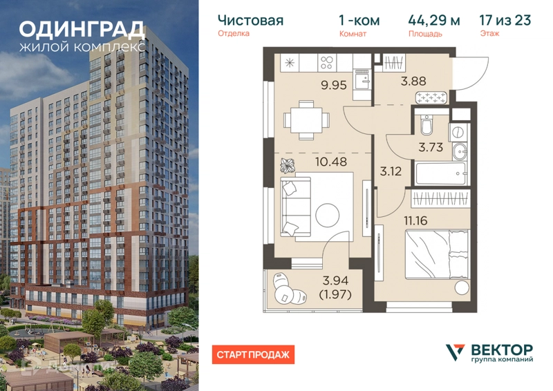 1-комнатная квартира 44.29 м² Одинград