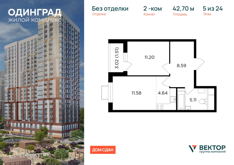 2-комнатная квартира 42.7 м² Одинград