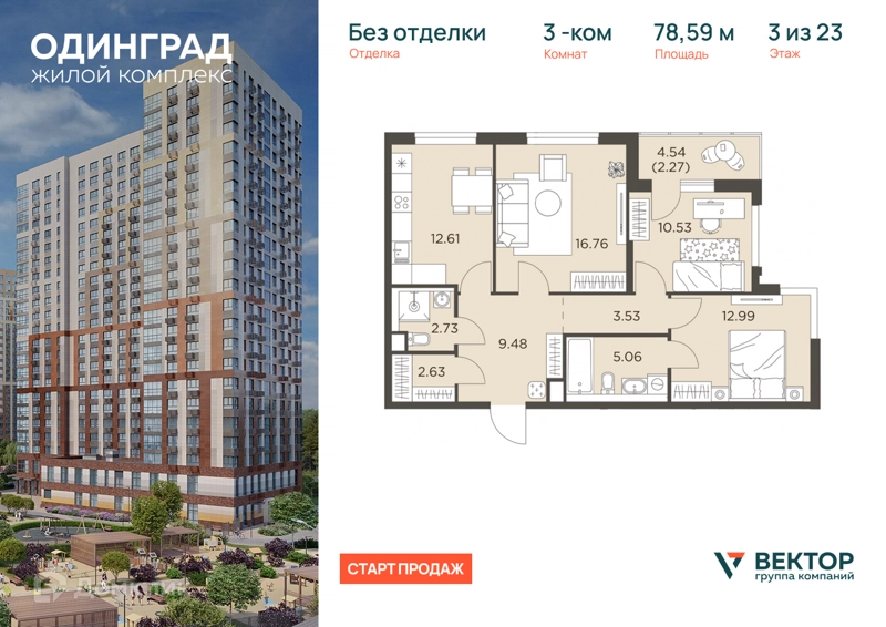 3-комнатная квартира 78.59 м² Одинград