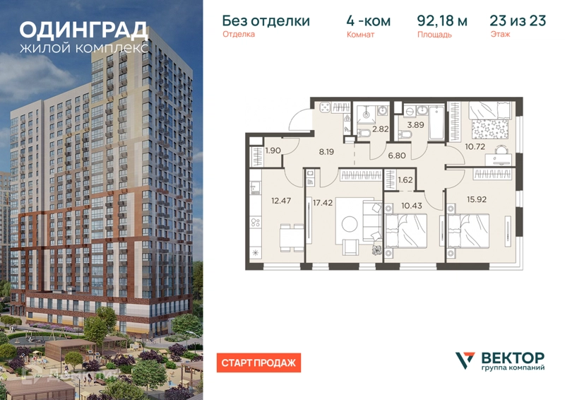 4-комнатная квартира 92.18 м² Одинград
