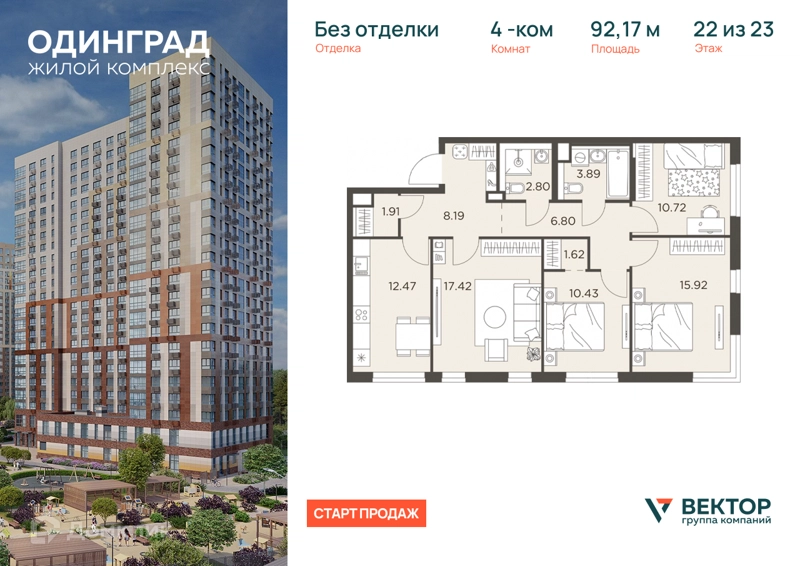 4-комнатная квартира 92.17 м² Одинград