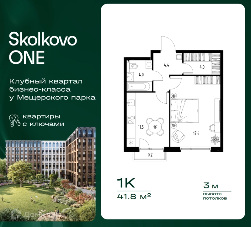 1-комнатная квартира 41.8 м² Skolkovo One