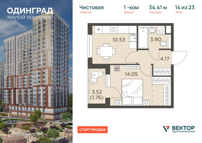 1-комнатная квартира 34.41 м² Одинград